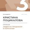 Лидер по продажам в компании. 3 место