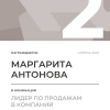 Лидер по продажам в компании. 2 место