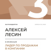 Лидер по продажам в компании. 3 место