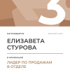 Лидер по продажам в отделе. 3 место