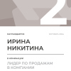 Лидер по продажам в компании. 2 место