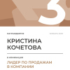 Лидер по продажам в компании. 3 место