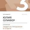 Лидер по продажам в отделе. 3 место