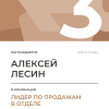 Лидер по продажам в отделе. 3 место