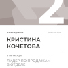 Лидер по продажам в отделе. 2 место